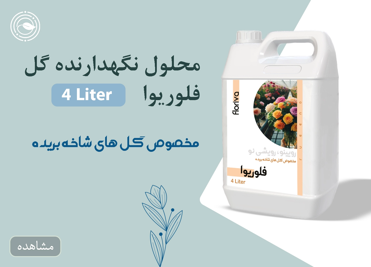 محلول افزایش طول عمر گل های شاخه بریده